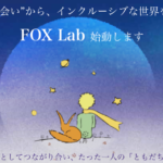 ”良い出会い”からインクルーシブな世界を作る FOX Lab 1期生募集！