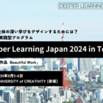 Deeper Learning Global Conference JAPAN：ロン・バーガー来日記念研修を開催